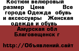 Костюм велюровый 40 размер › Цена ­ 878 - Все города Одежда, обувь и аксессуары » Женская одежда и обувь   . Амурская обл.,Благовещенск г.